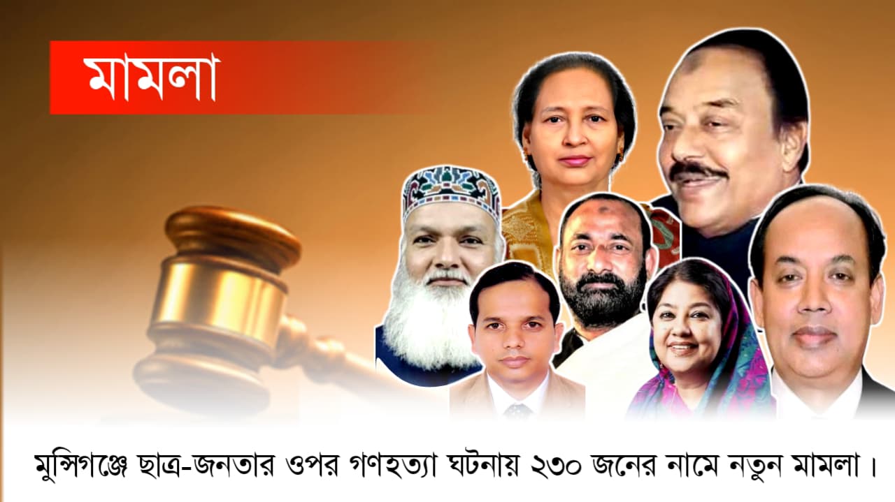 মুন্সিগঞ্জে ছাত্র-জনতার ওপর গণহত্যা ঘটনায় ২৩০ জনের নামে নতুন মামলা