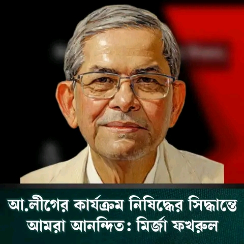 ফ্যাসিবাদী রাজনীতির অবসানের দাবি জানিয়েছিল বিএনপি