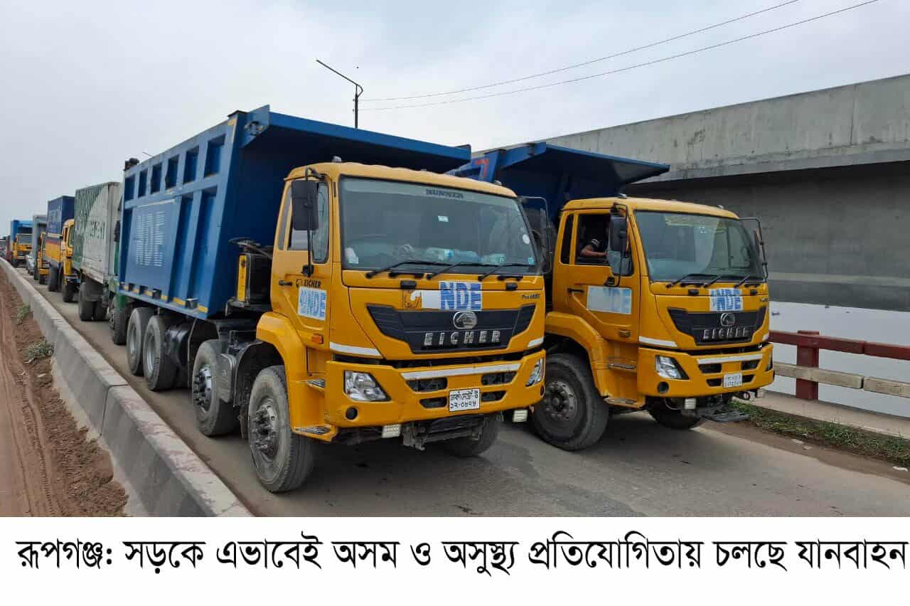 রূপগঞ্জে গাড়ি চালকদের অসুস্থ্য প্রতিযোগিতায় দুর্ঘটনা বাড়ছে