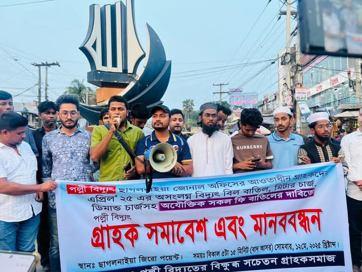 পল্লী বিদ্যুতের ভুতুড়ে বিল প্রত্যাহারের দাবিতে ছাগলনাইয়ায় গ্রাহক সমাবেশ