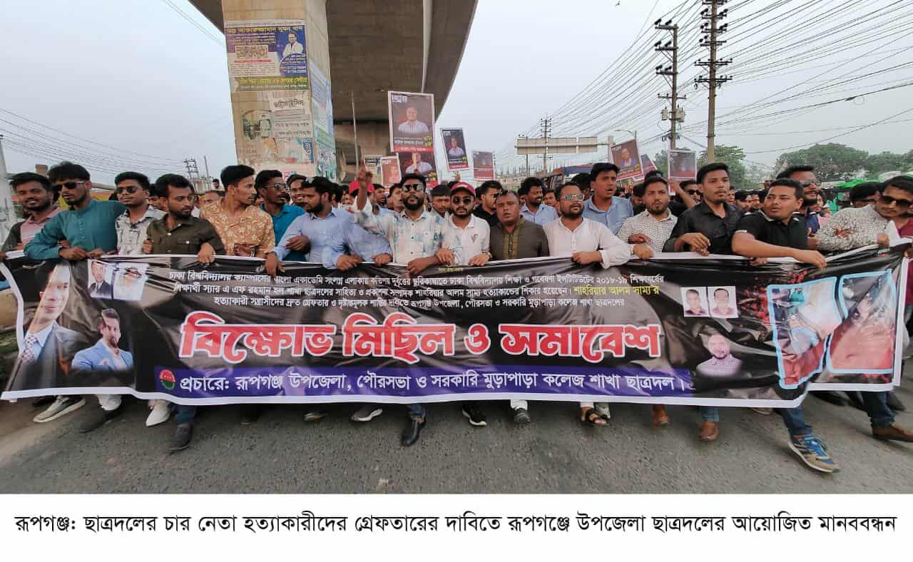 রূপগঞ্জে উপজেলা ছাত্রদলের প্রতিবাদ সভা