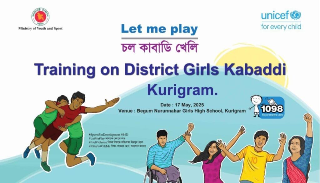 <span>রুহুল আমিন রুকু কুড়িগ্রাম জেলা প্রতিনিধিঃ / </span>কুড়িগ্রামে ৩ দিন ব্যাপী কাবাডি প্রশিক্ষণ কর্মশালার উদ্বোধন