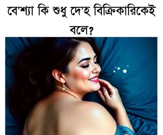 বেশ্যা কি শুধু দেহ বিক্রিকারিকেই বলে?
