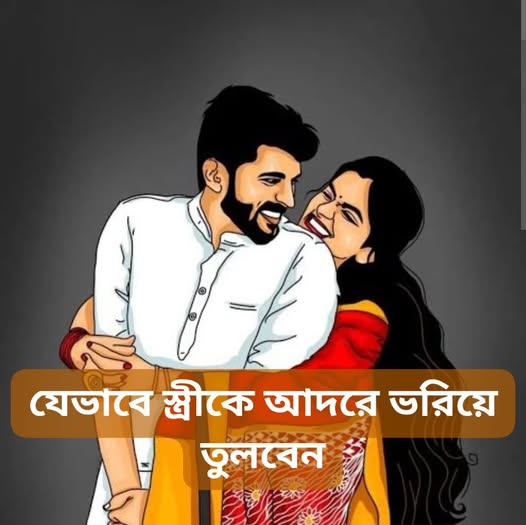 ভালোবাসায় গড়া এক স্বর্গীয় সম্পর্ক