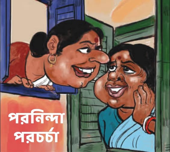 পরনিন্দা চর্চা