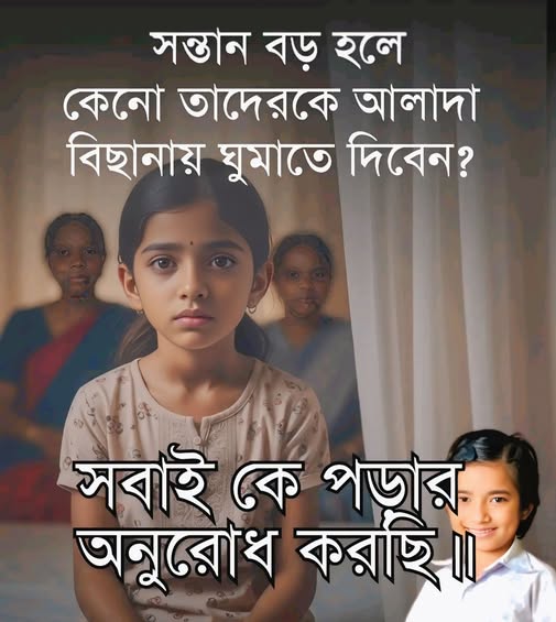 সন্তান বড় হলে বিছানা আলাদা করা কি দরকারি?
