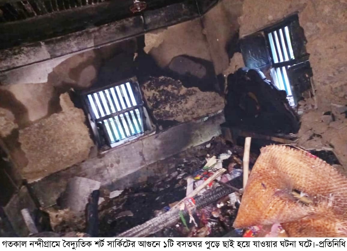 নন্দীগ্রামে বৈদ্যুতিক শর্ট সার্কিটের আগুনে পুড়লো বসতঘর: চার লক্ষ টাকার ক্ষয়ক্ষতি