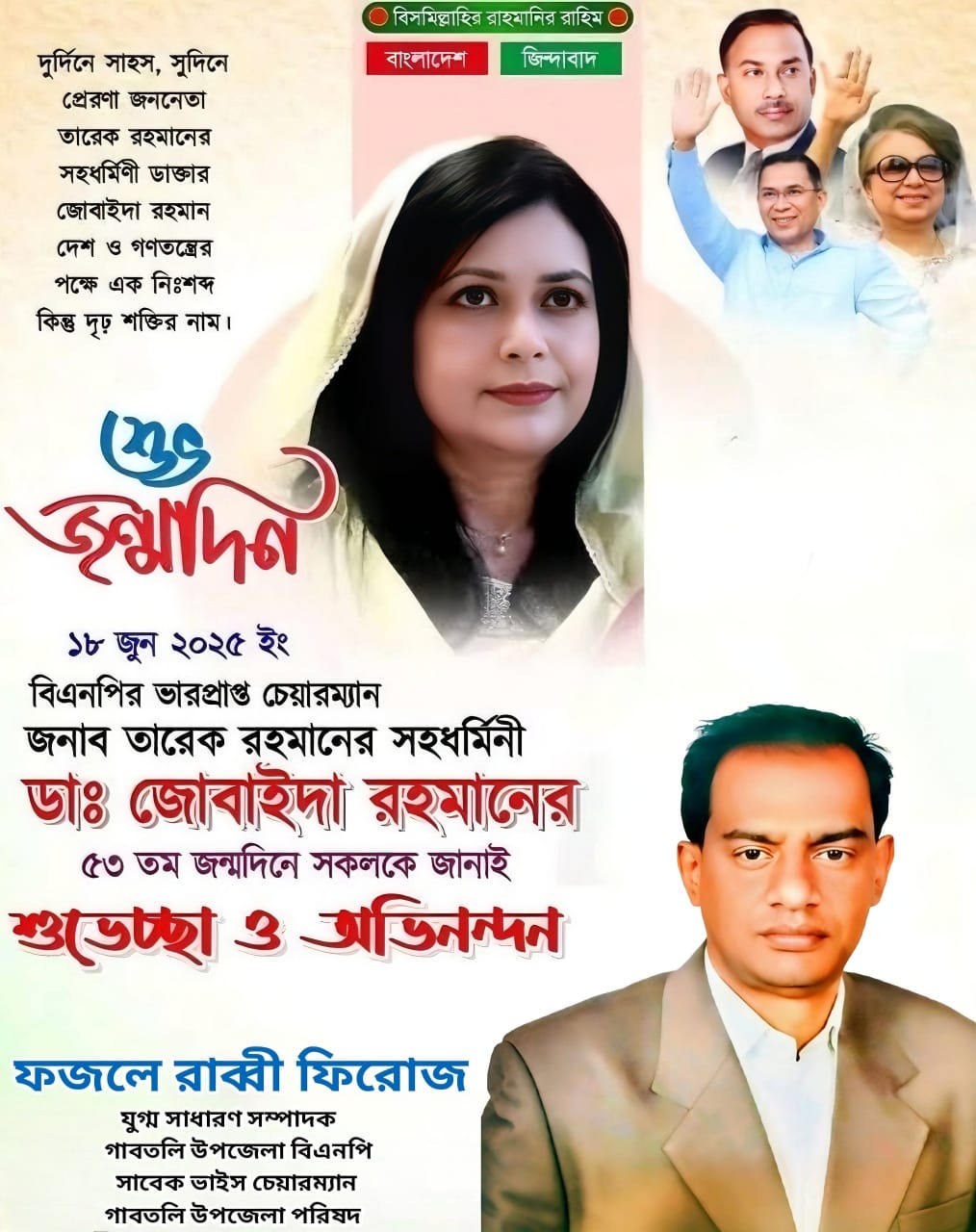 ডা. জোবায়দা রহমানের জন্মদিনে শুভেচ্ছা জানালেন বিএনপি নেতা ফজলে রাব্বী মন্ডল ফিরোজ