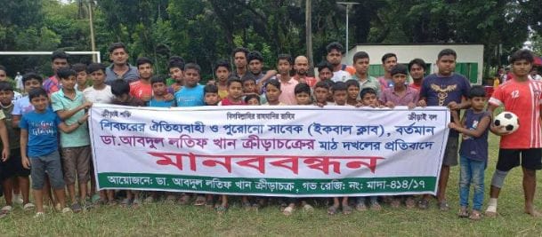 মাদারীপুরের শিবচরে খেলার মাঠ দখলের প্রতিবাদে মানববন্ধন