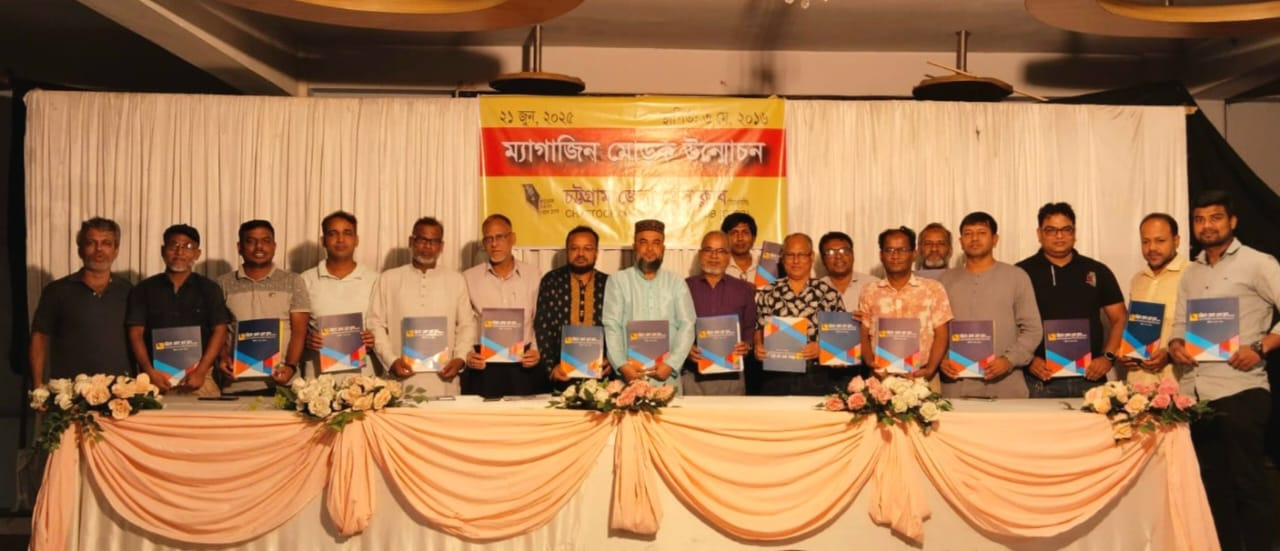 চট্টগ্রাম জেলা প্রেস ক্লাবের ম্যাগাজিনের মোড়ক উন্মোচন অনুষ্ঠিত