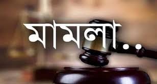 পীরগাছায় জমিজমা নিয়ে দ্বন্দ্বে পাল্টাপাল্টি মামলা