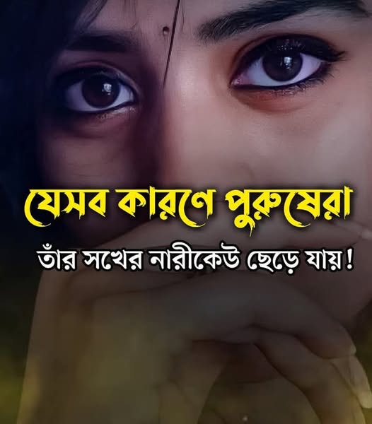 যেসব কারণে সখের নারীকেও ছেড়ে যান পুরুষরা