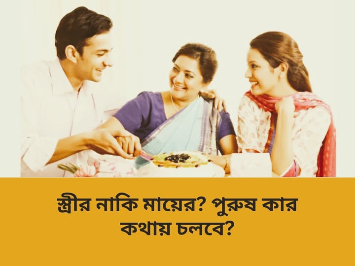 পুরুষ কার কথা শুনবে স্ত্রী না মা?