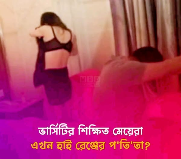 বাংলাদেশে হাই রেঞ্জের পতিতা এখন ভার্সিটিতে