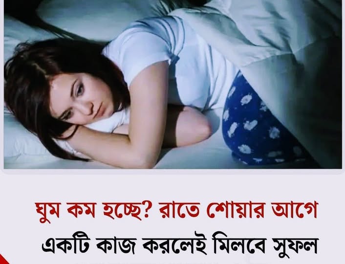 রাতে শোয়ার আগে মাত্র একটি কাজেই মিলবে গভীর ঘুম
