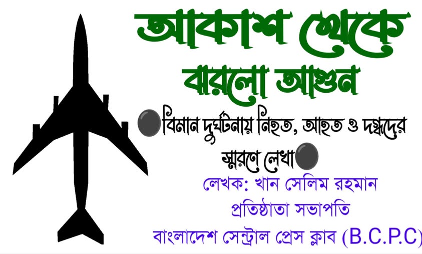 আকাশ থেকে ঝরলো আগুন