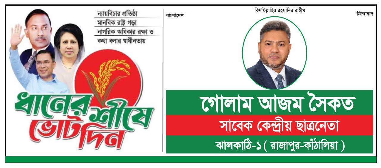 ঝালকাঠি-১ কাঠালিয়া রাজাপুর ১২৫ আসনে বিএনপির মনোনয়ন প্রত্যাশী কেন্দ্রীয় ছাত্র নেতা গোলাম আযম সৈকত