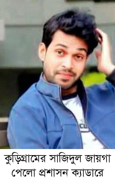 কুড়িগ্রামের সাজিদুল জায়গা পেলো প্রশাসন ক্যাডারে