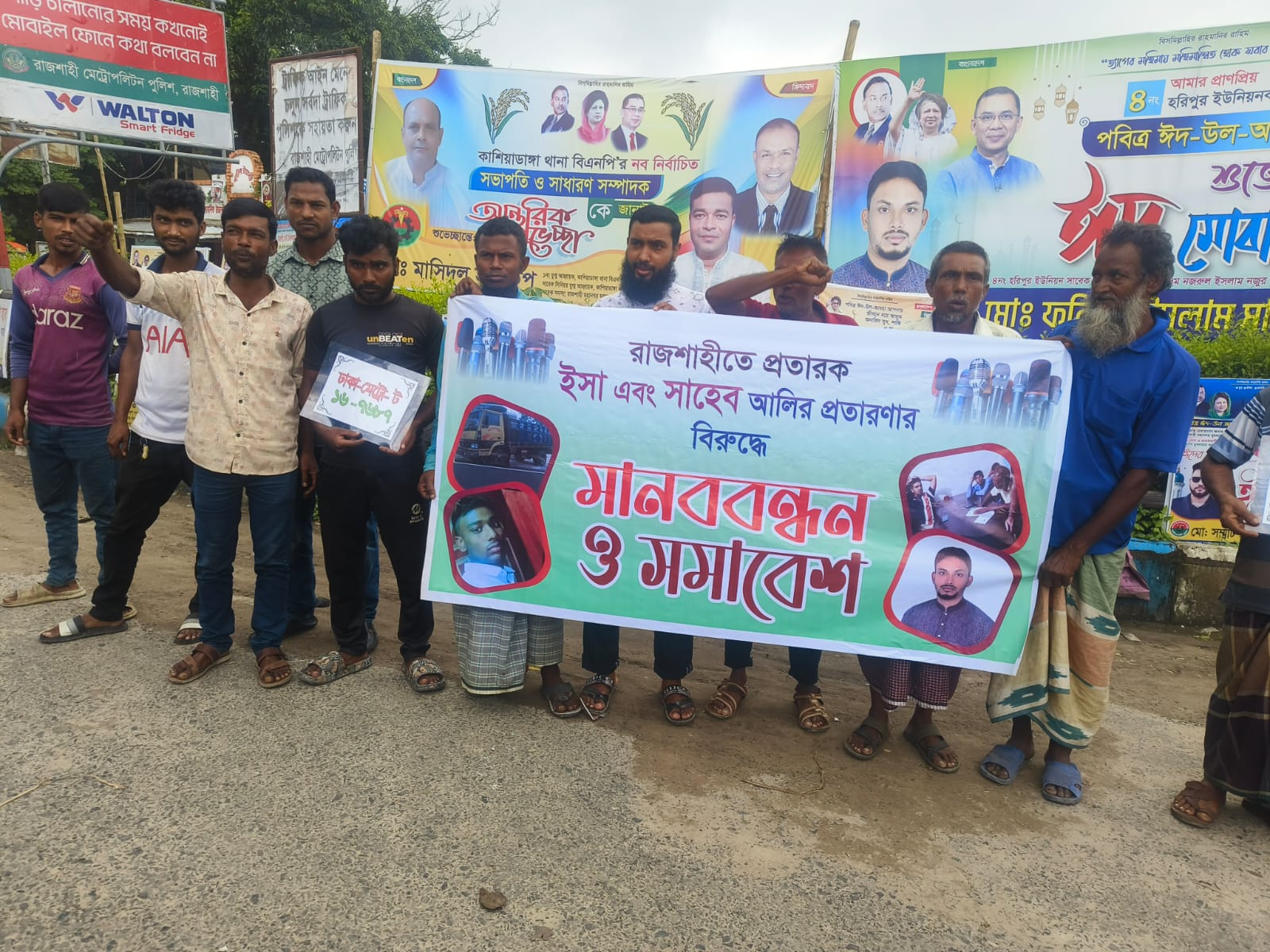 রাজশাহীতে প্রতারকের বিরুদ্ধে মানববন্ধন ও বিক্ষোভ