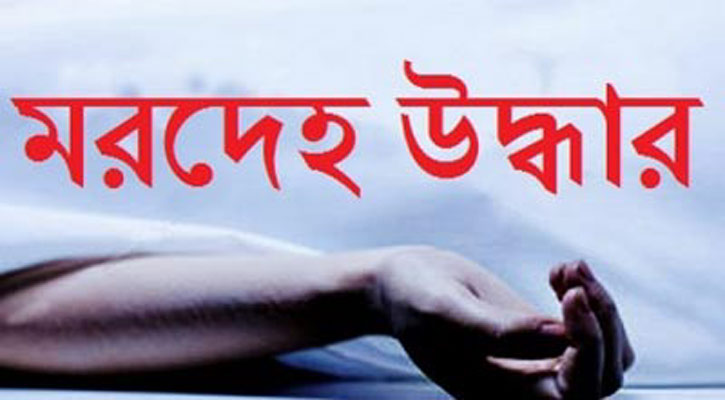লালমনিরহাটে দুইটি পৃথক ঘটনায় মরদেহ উদ্ধার