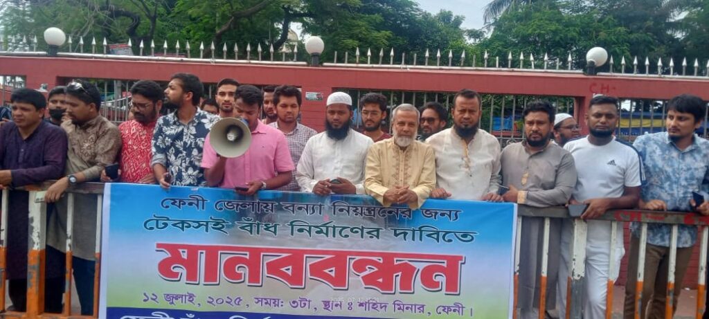 ফেনীতে টেকসই বাঁধ নির্মাণের দাবিতে মানববন্ধন অনুষ্ঠিত
