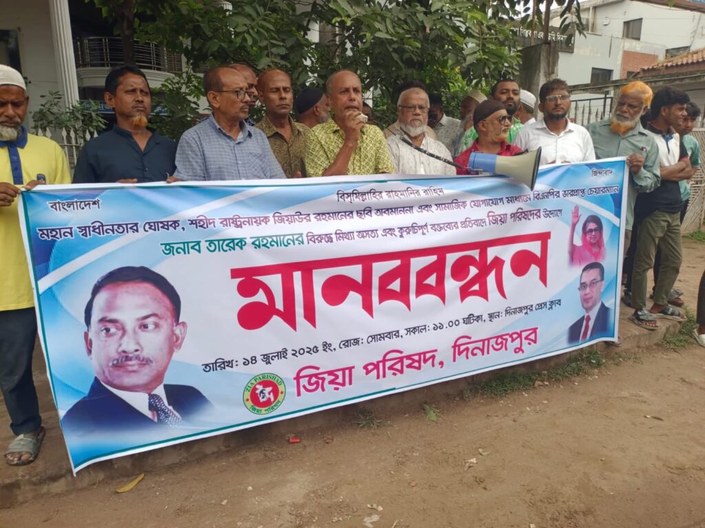 দিনাজপুরে জিয়া পরিষদের উদ্যোগে মানববন্ধন অনুষ্ঠিত