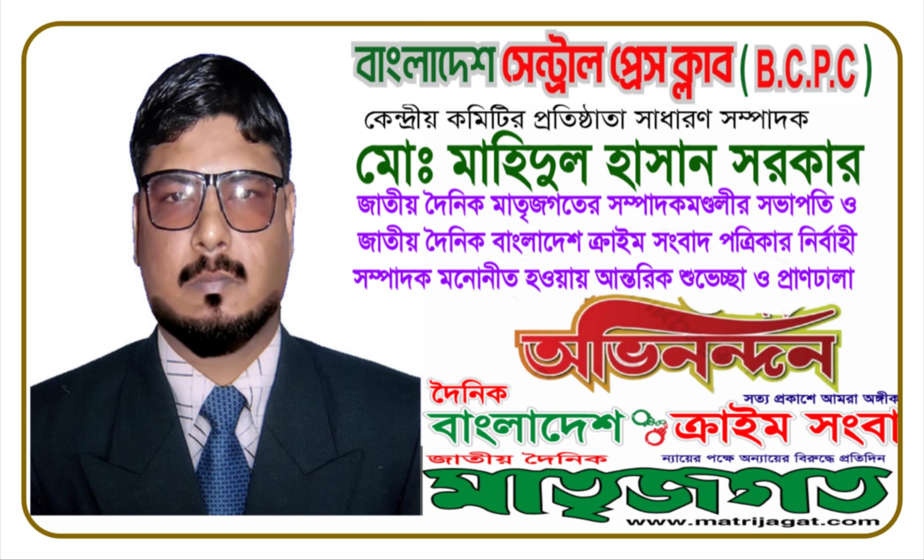সাহসী সাংবাদিক মাহিদুল হাসান সরকার জাতীয় দৈনিক মাতৃজগতের সম্পাদকমণ্ডলীর সভাপতি ও বাংলাদেশ ক্রাইম সংবাদ পত্রিকার নির্বাহী সম্পাদক মনোনীত
