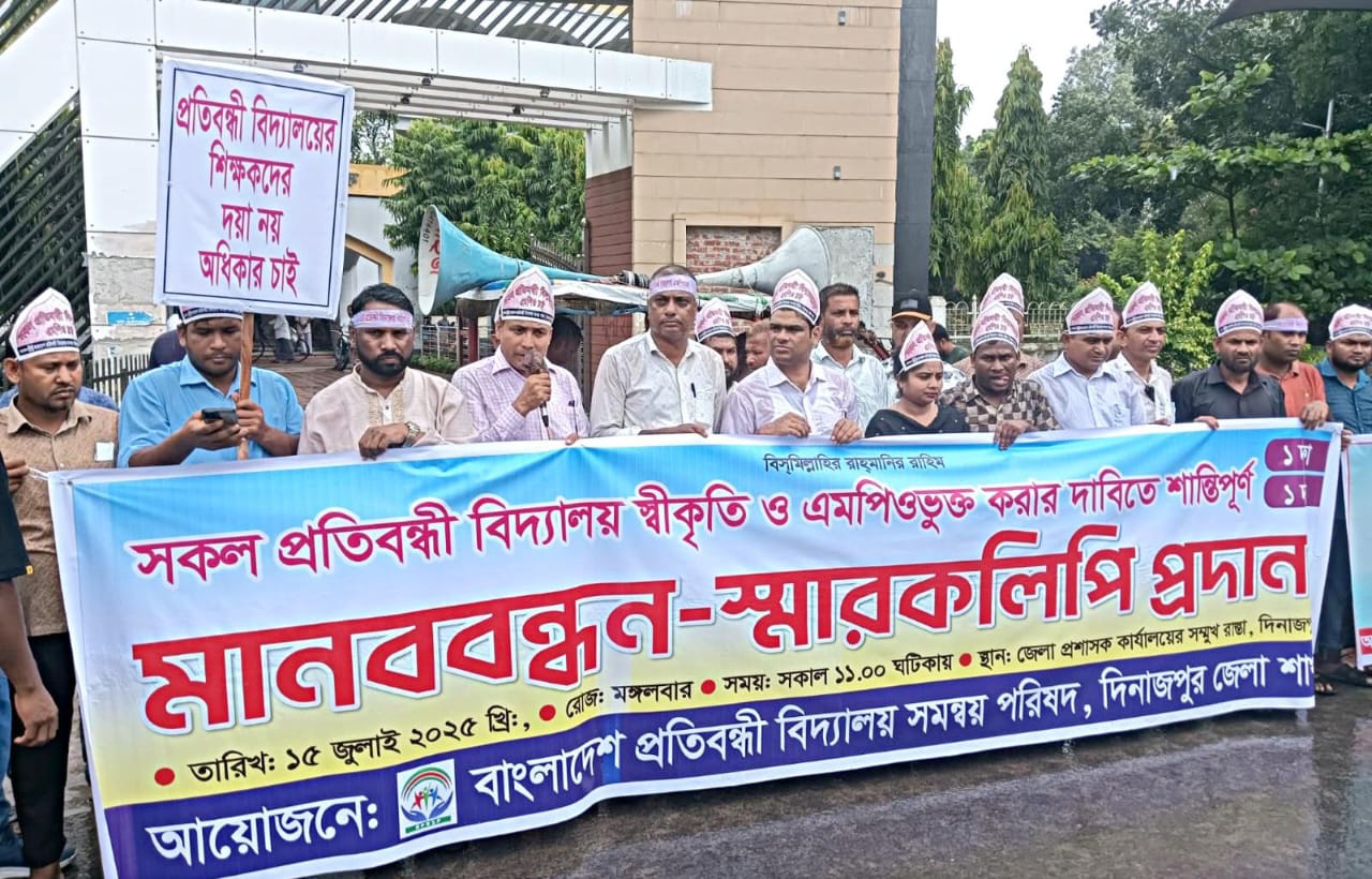 দিনাজপুরে প্রতিবন্ধী বিদ্যালয়গুলোর স্বীকৃতি ও এমপিওভুক্তির দাবিতে মানববন্ধন