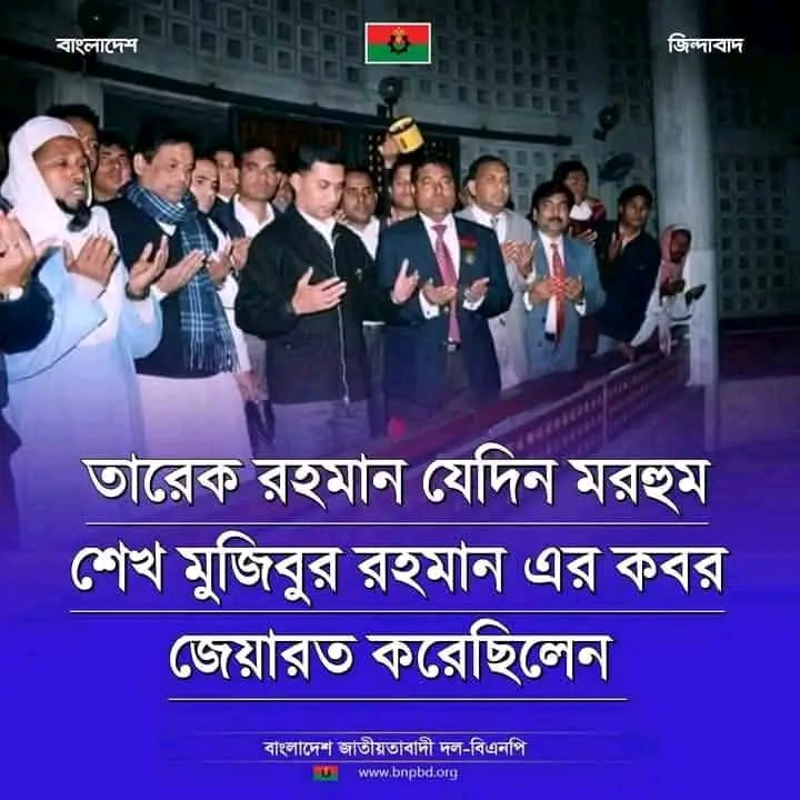 তারেক রহমান মরহুম শেখ মুজিবুর রহমান এর কবর জেয়ারত করেছিলেন