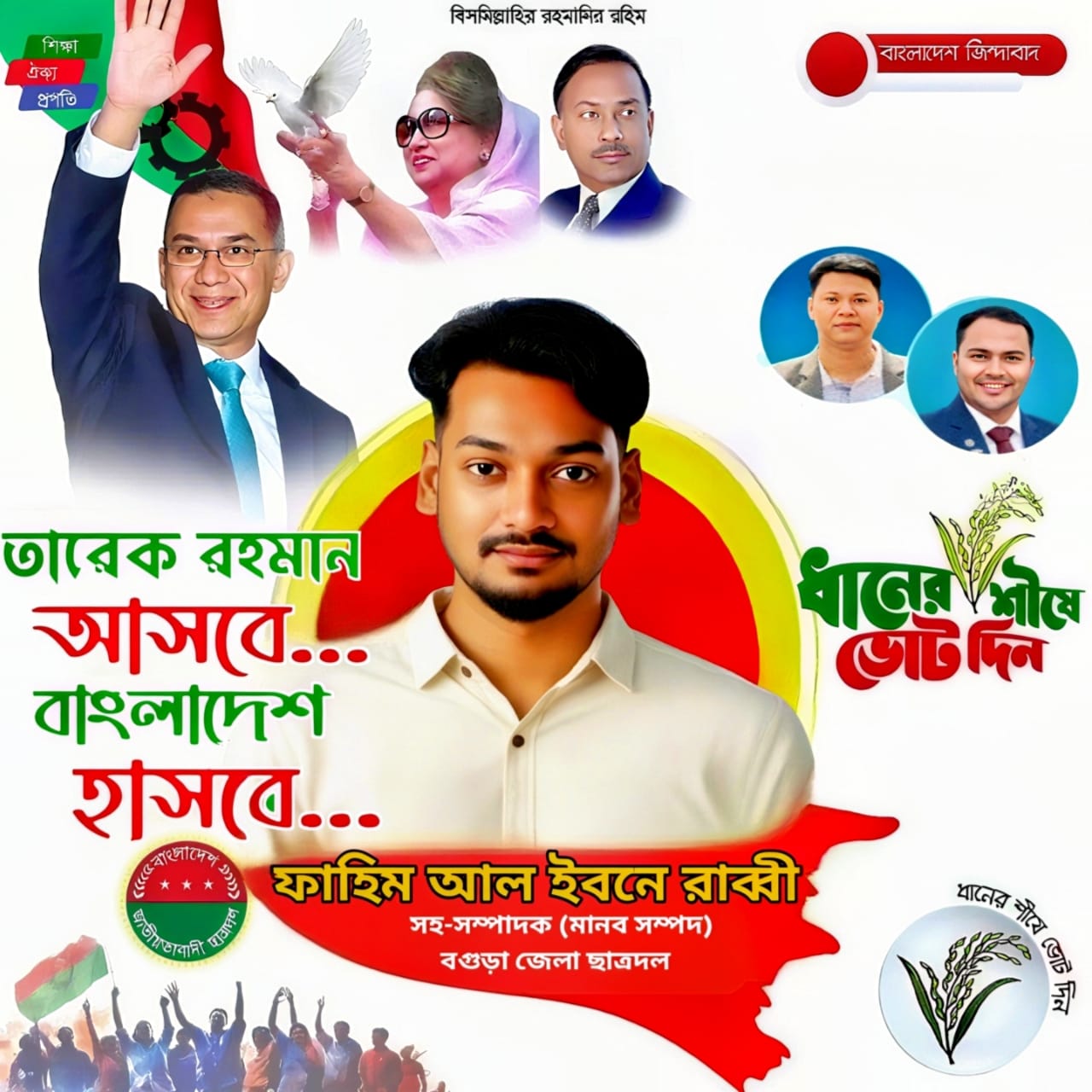 তারেক রহমান আসবে, বাংলাদেশ হাসবেঃ ফাহিম আল ইবনে রাব্বী