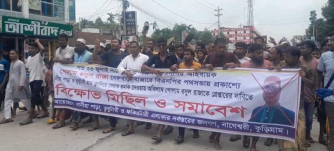 নাগেশ্বরী উপজেলা বিএনপির আহবায়কের বিরুদ্ধে বিক্ষোভ মিছিল