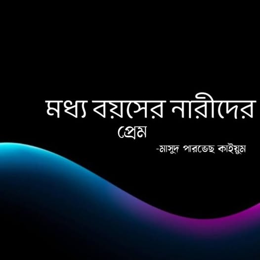 মধ্যবয়স্ক নারীর ভালবাসা এক নীরব নদীর মতো