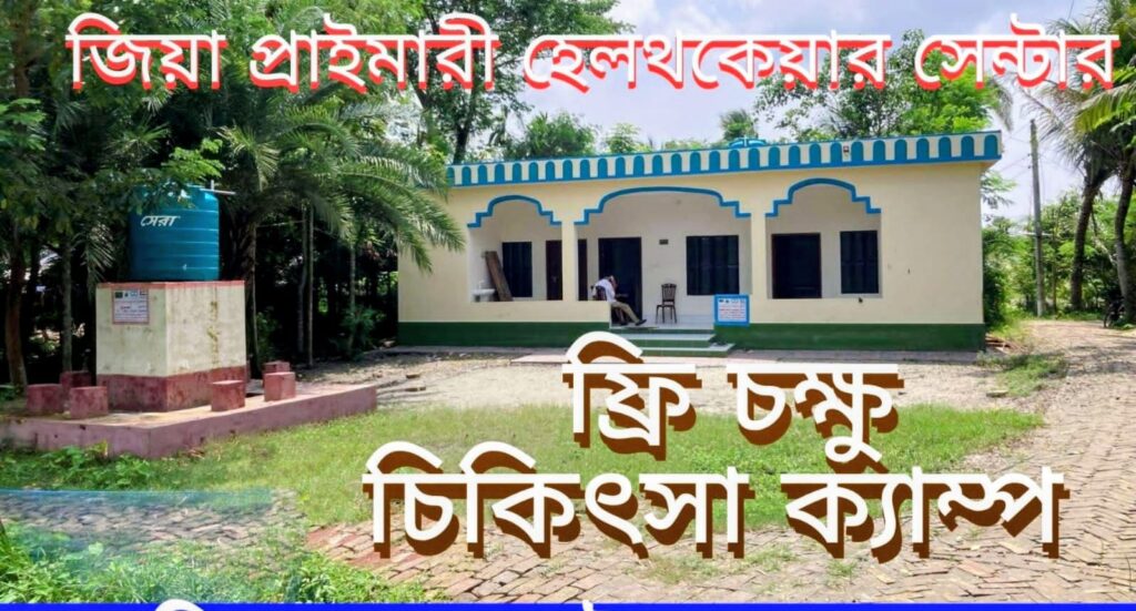 কপিলমুনির নগর শ্রীরামপুর জিয়া হেলথ কেয়ার সেন্টারে বিনামূল্যে চক্ষু চিকিৎসা ক্যাম্প