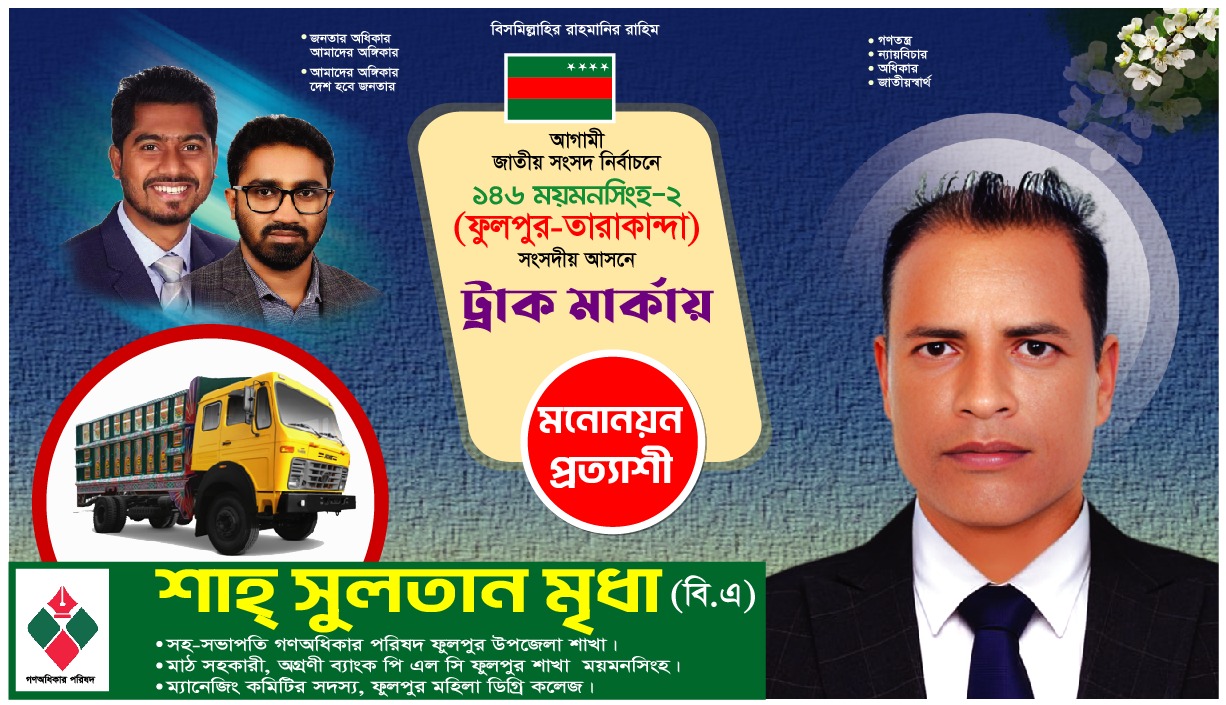 তারাকান্দায় গণঅধিকার পরিষদের লিফলেট বিতরণ কর্মসূচি অনুষ্ঠিত