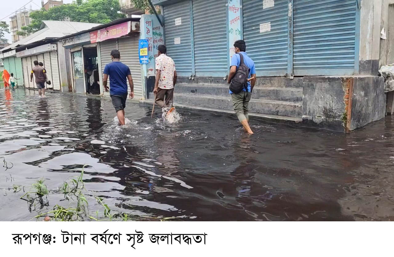 রূপগঞ্জে টানা বর্ষণে ত্রিশ গ্রামে জলাবদ্ধতায় লক্ষাধিক মানুষ পানিবন্দি