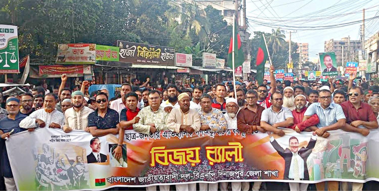 দিনাজপুরে ছাত্র-জনতার ঐতিহাসিক গণঅভ্যুত্থানের বর্ষপূর্তিতে জেলা বিএনপি’র বিজয় র্যালী অনুষ্ঠিত