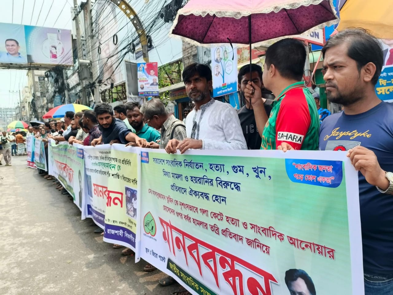 রাজশাহীতে দুই স্থানে মানববন্ধন