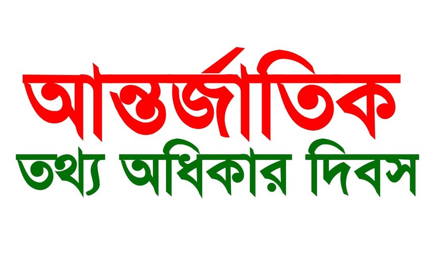 আন্তর্জাতিক তথ্য জানার অধিকার দিবস কী?