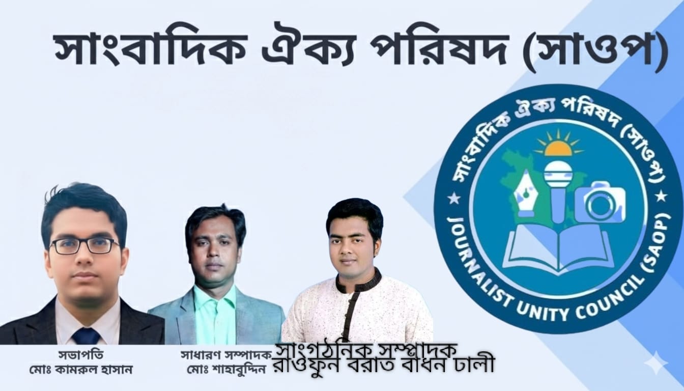 বাংলাদেশের নির্যাতিত সাংবাদিকদের পাশে দাড়াঁতে আর্বিভাব হলো সাংবাদিক সংগঠন “সাংবাদিক ঐক্য পরিষদ (সাওপ)