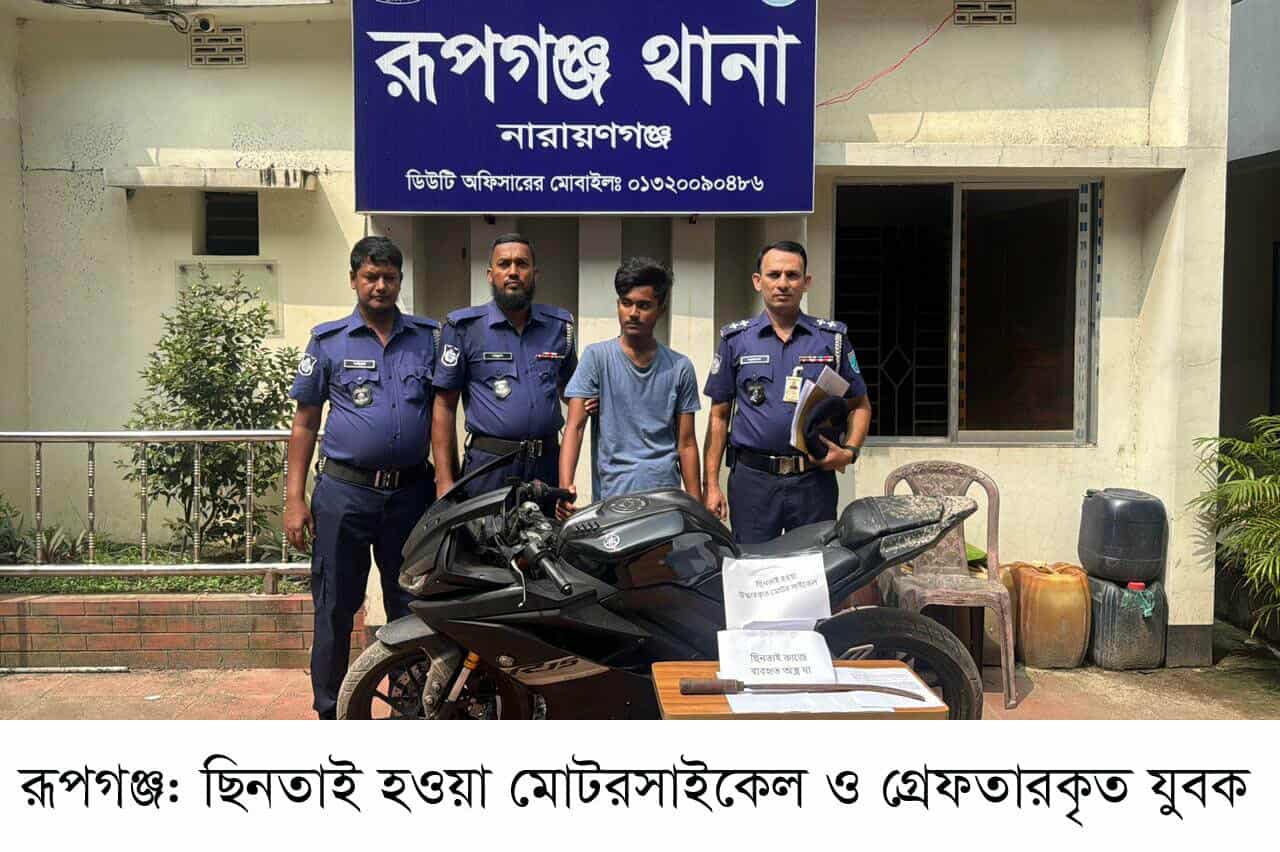 রূপগঞ্জে ইউটিব ব্লগার জিসানের ছিনতাই হওয়া মোটরসাইকেল উদ্ধার গ্রেপ্তার-১