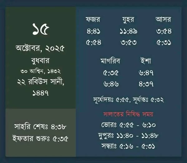 বুধবারের নামাজের সময়সূচী