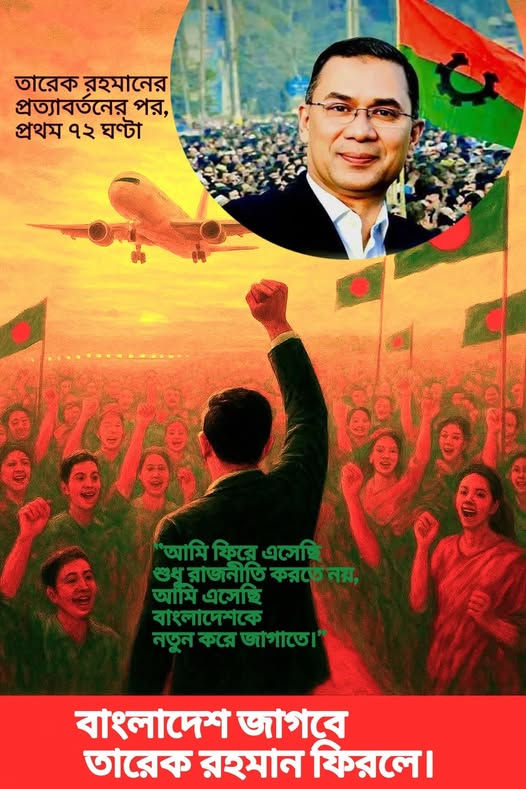 তারেক রহমানের প্রত্যাবর্তনের পর প্রথম ৭২ ঘণ্টা