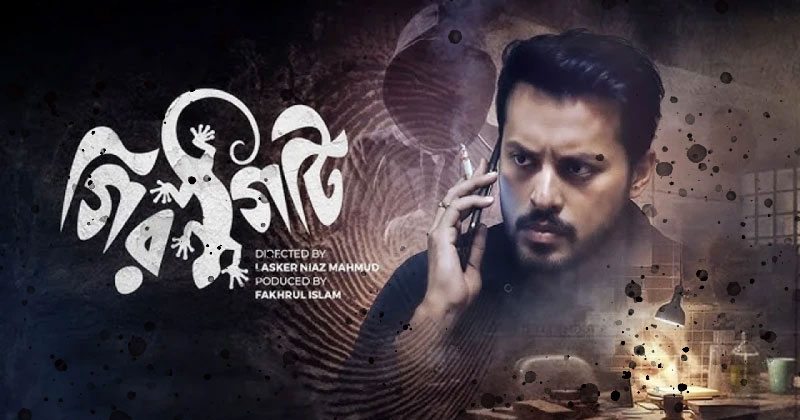 বঙ্গতে গিরগিটি