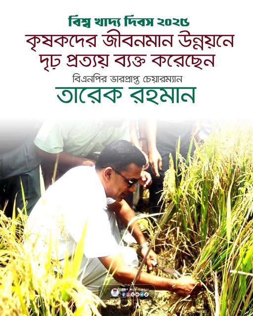 বিশ্ব খাদ্য দিবসে জাতিকে আহার যোগানো কৃষকদের প্রতি অঙ্গীকার
