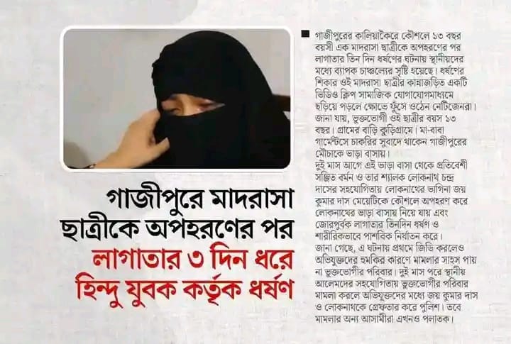 গাজীপুরে ১৩ বছর বয়সী মাদরাসা ছাত্রীকে অপহরণের পর ৩ দিন ধরে লাগাতার ধর্ষণ করল হিন্দুত্ববাদীরা