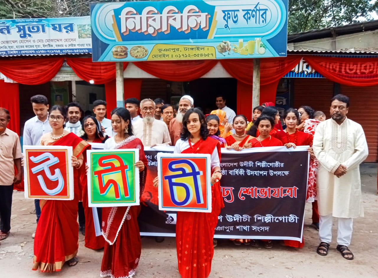 ভূঞাপুরে উদীচীর ৫৭তম প্রতিষ্ঠাবার্ষিকী উদযাপন