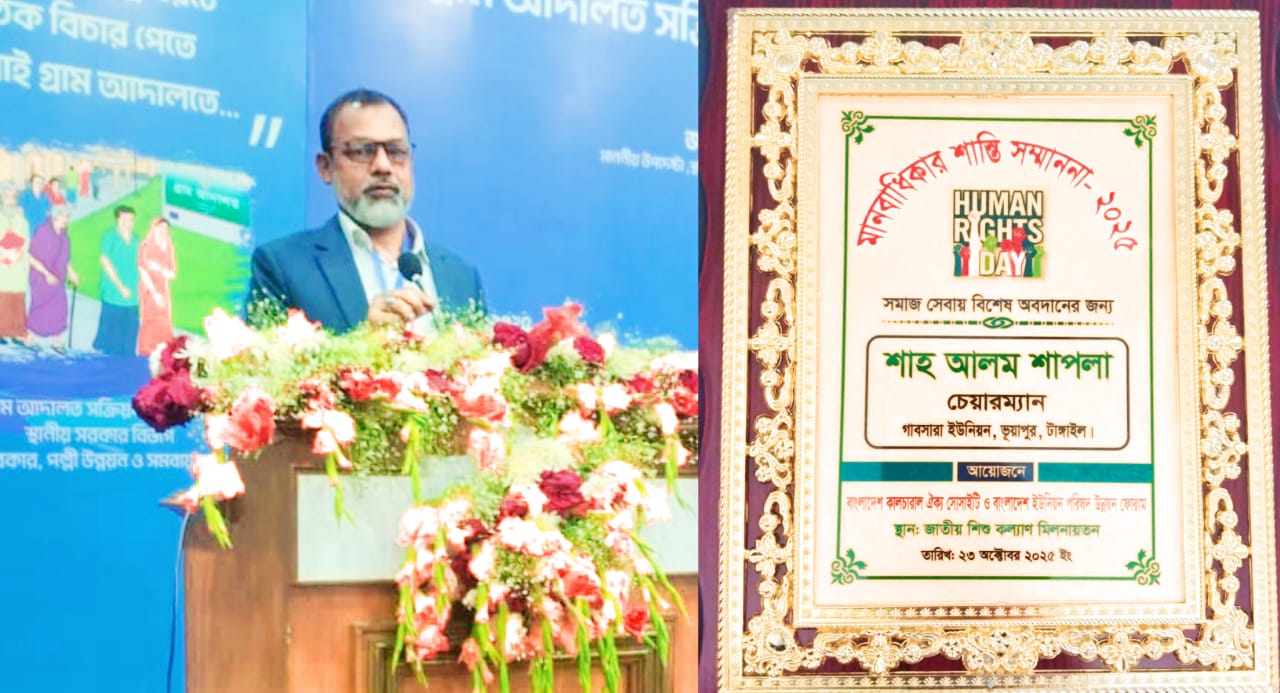 বিশিষ্ট সমাজসেবী শাহ আলম শাপলাকে ‘মানবাধিকার শান্তি সম্মাননা-২০২৫’ প্রদান