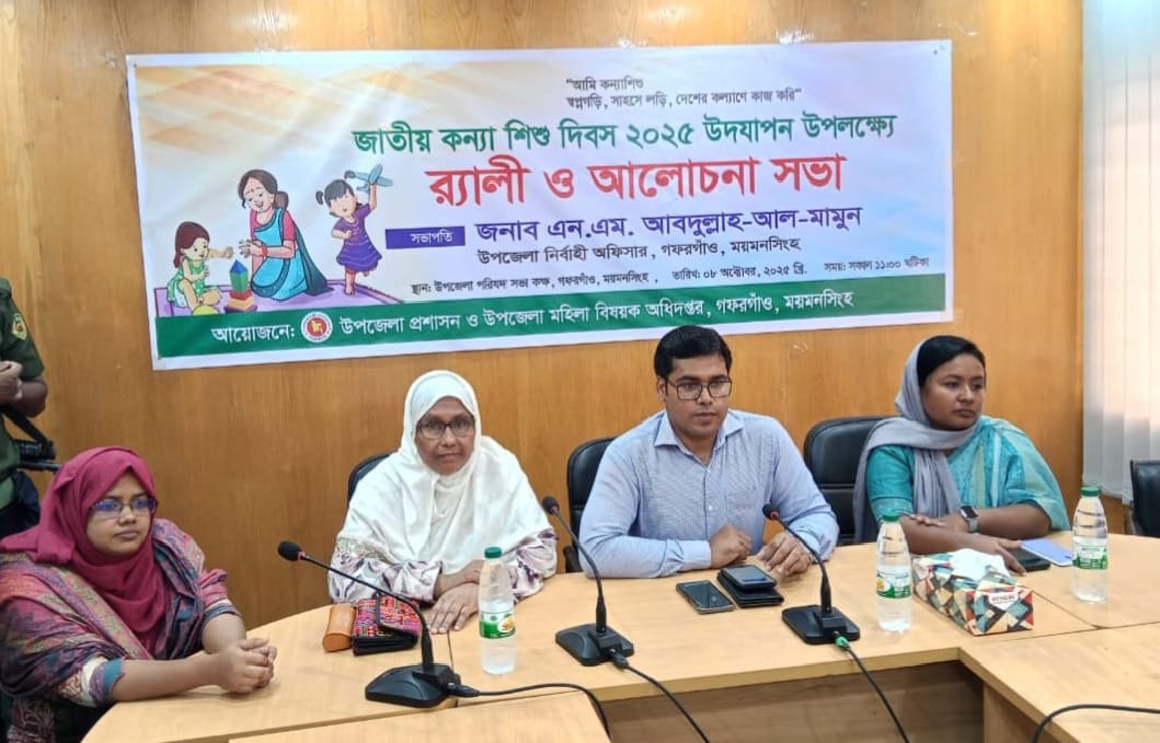 “আমি কন্যাশিশু—স্বপ্ন গড়ি, সাহসে লড়ি” স্লোগানে গফরগাঁওয়ে দিবস উদযাপন