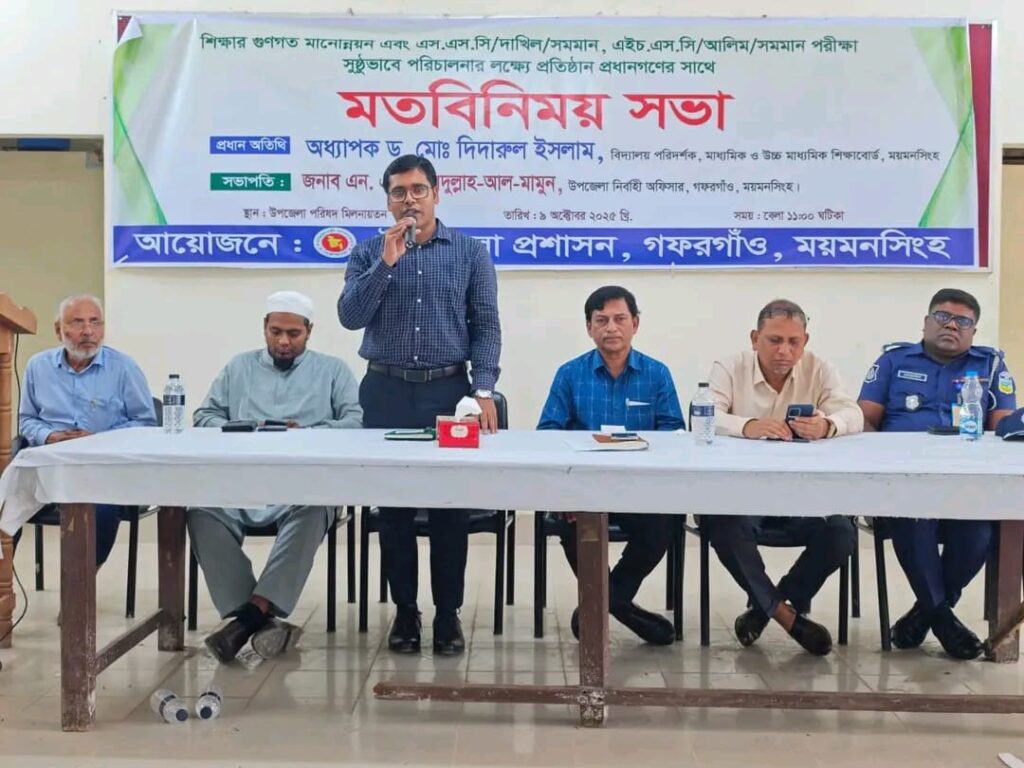 <span>আবুল কালাম আজাদ, ময়মনসিংহ / </span>গফরগাঁওয়ে শিক্ষার মানোন্নয়ন মতবিনিময় সভা অনুষ্ঠিত