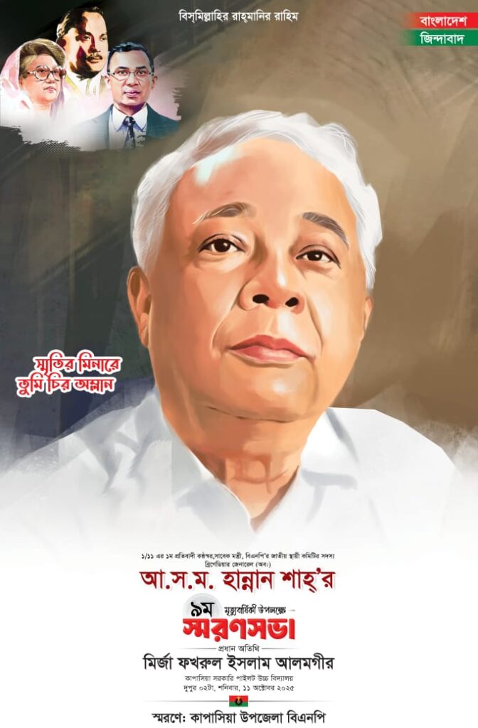 <span>মোঃ সুলতান মাহমুদ, গাজীপুর প্রতিনিধি / </span>কাপাসিয়ায় শনিবার হান্নান শাহ্’র স্মরণ সভায় মহাসচিব মির্জা ফখরুল ইসলাম আলমগীর প্রধান অতিথি